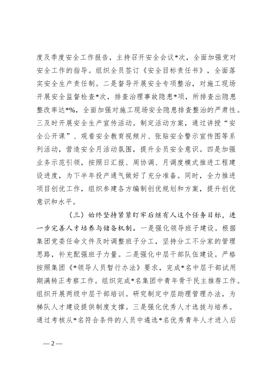 2023年上半年公司领导履行全面从严治党主体责任工作总结_第2页
