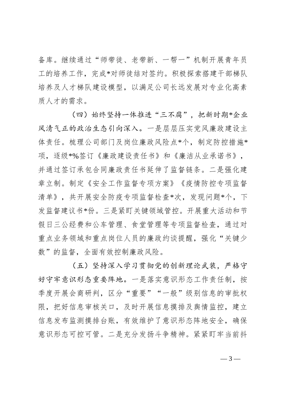 2023年上半年公司领导履行全面从严治党主体责任工作总结_第3页