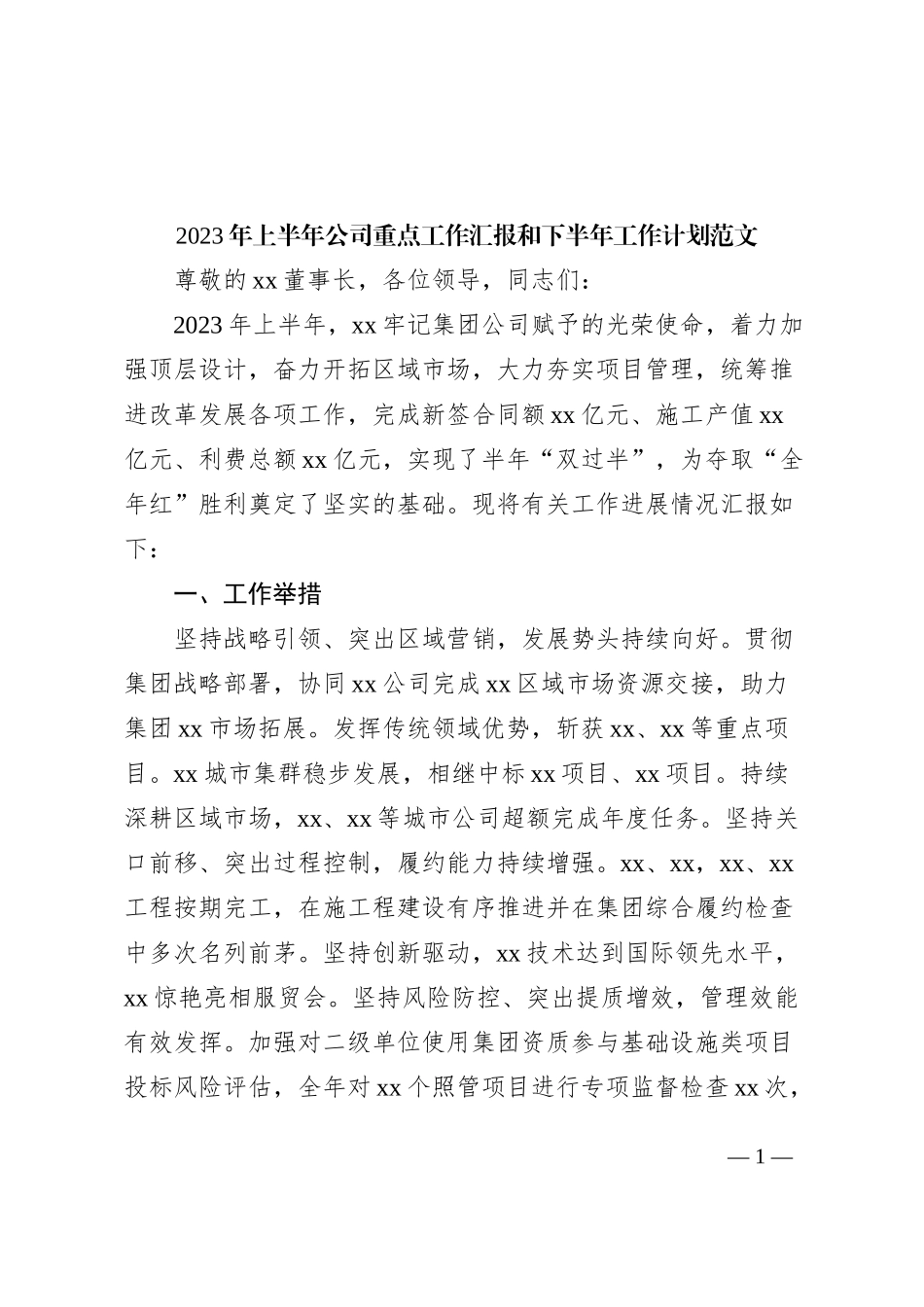 2023年上半年公司重点工作汇报和下半年工作计划（国有企业集团，业务总结报告）_第1页