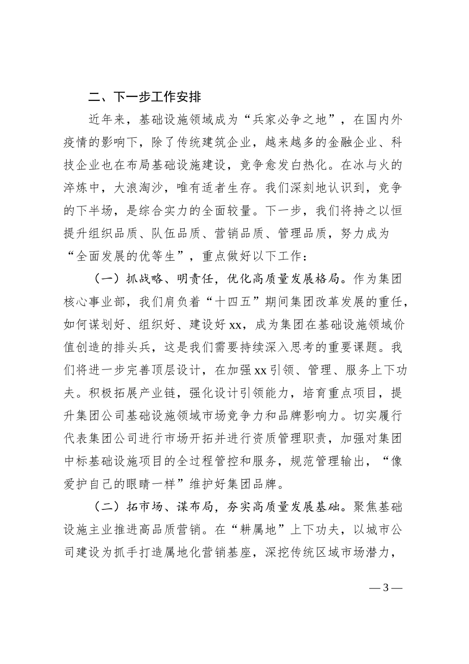 2023年上半年公司重点工作汇报和下半年工作计划（国有企业集团，业务总结报告）_第3页