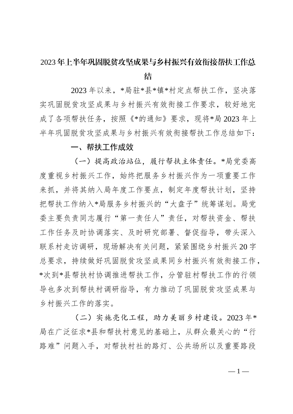 2023年上半年巩固脱贫攻坚成果与乡村振兴有效衔接帮扶工作总结_第1页