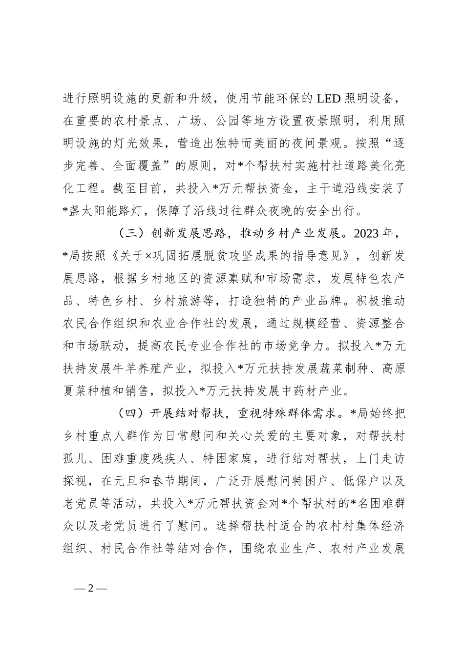 2023年上半年巩固脱贫攻坚成果与乡村振兴有效衔接帮扶工作总结_第2页