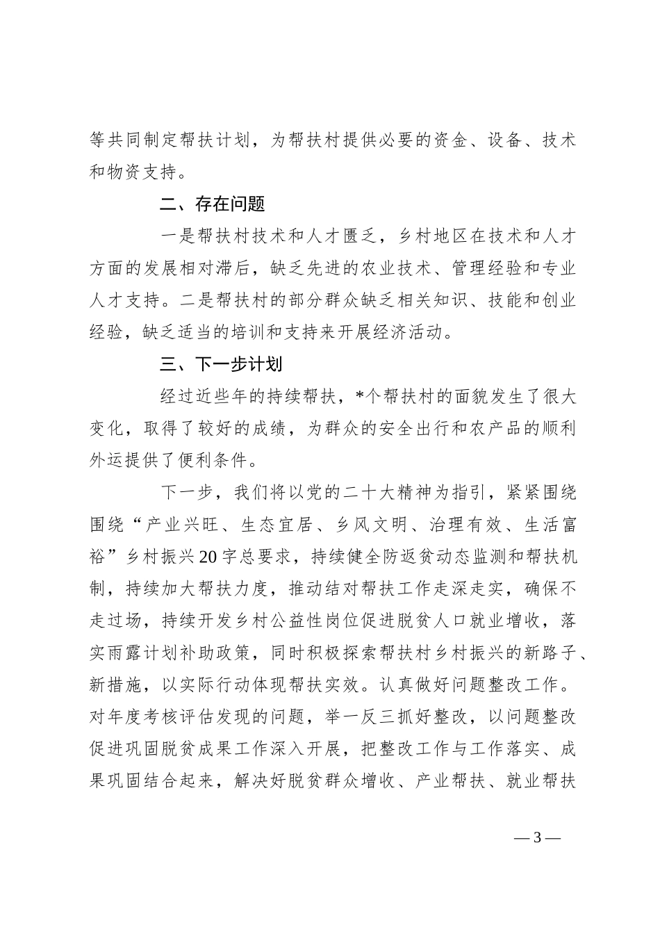 2023年上半年巩固脱贫攻坚成果与乡村振兴有效衔接帮扶工作总结_第3页