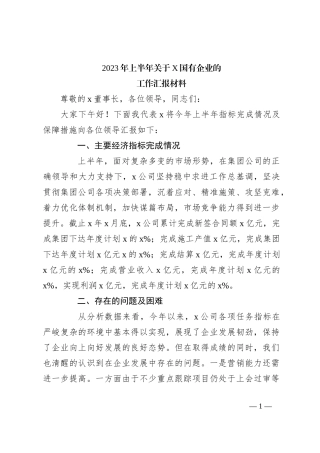 2023年上半年关于X国有企业的工作汇报材料