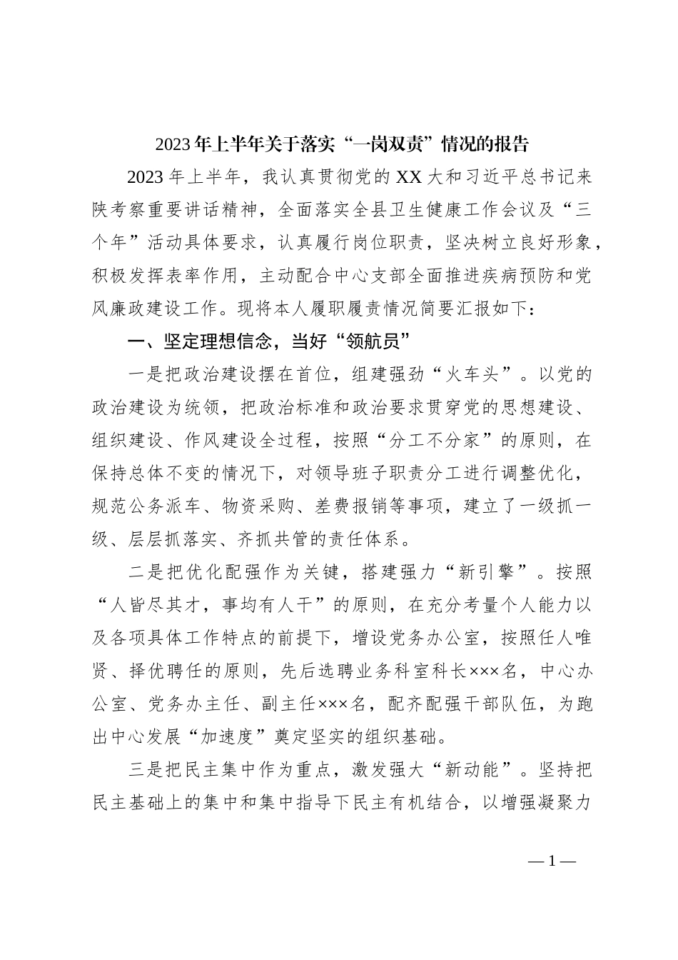 2023年上半年关于落实“一岗双责”情况的报告_第1页