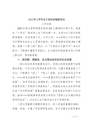 2023年上半年关于某区市场监管局工作总结