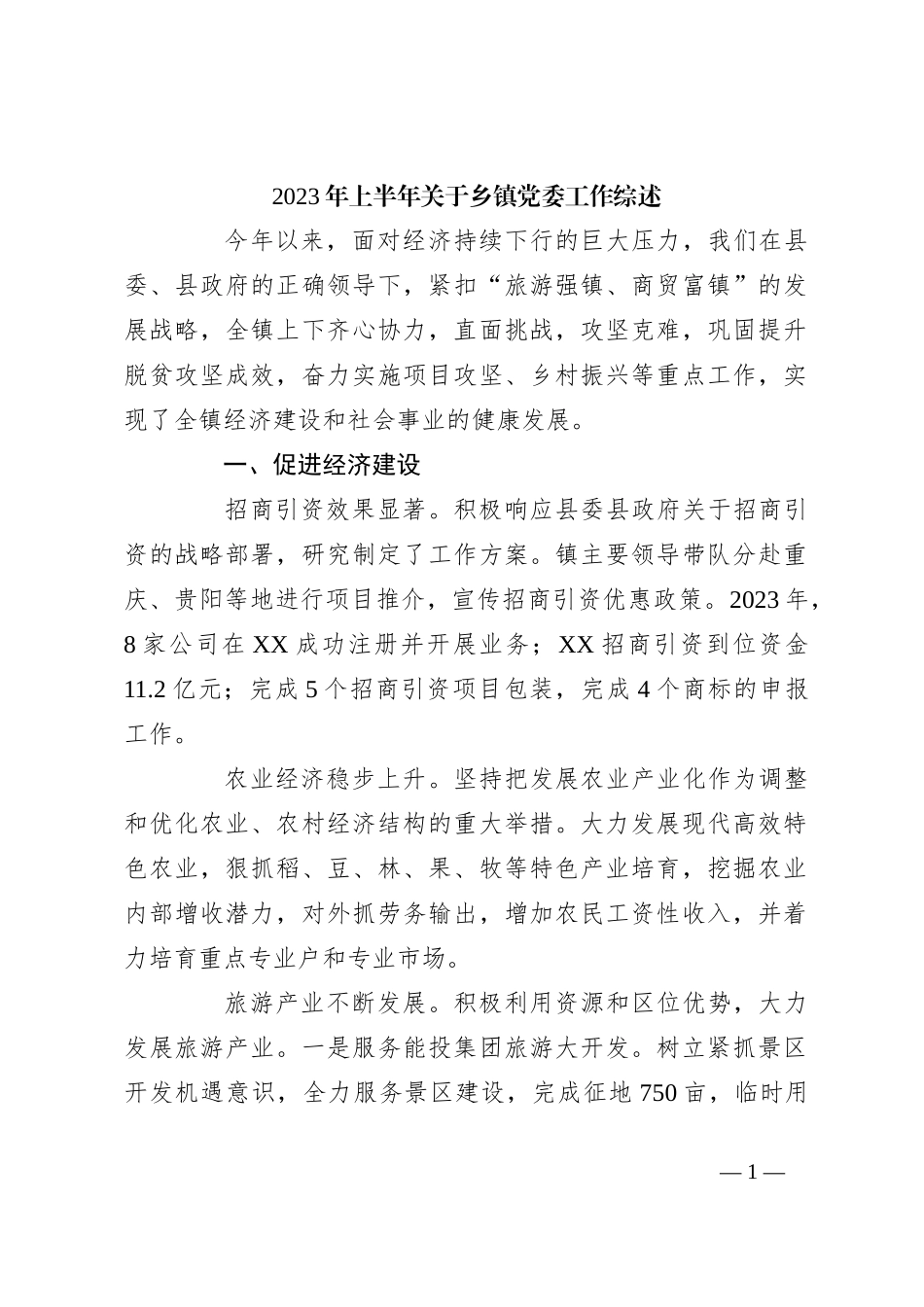 2023年上半年关于乡镇党委工作综述_第1页