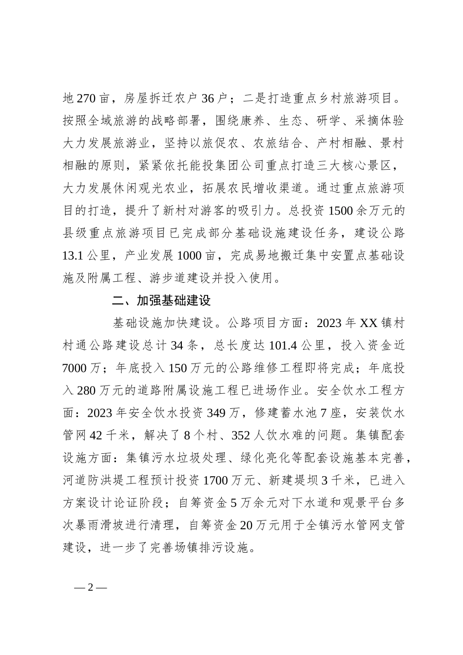 2023年上半年关于乡镇党委工作综述_第2页