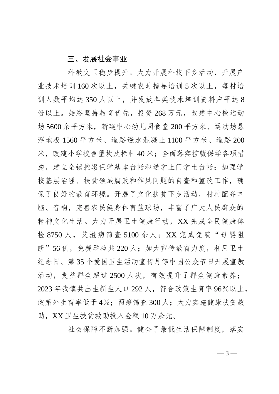 2023年上半年关于乡镇党委工作综述_第3页