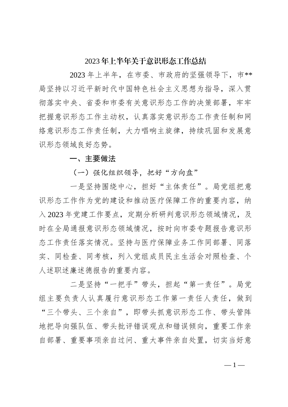 2023年上半年关于意识形态工作总结_第1页