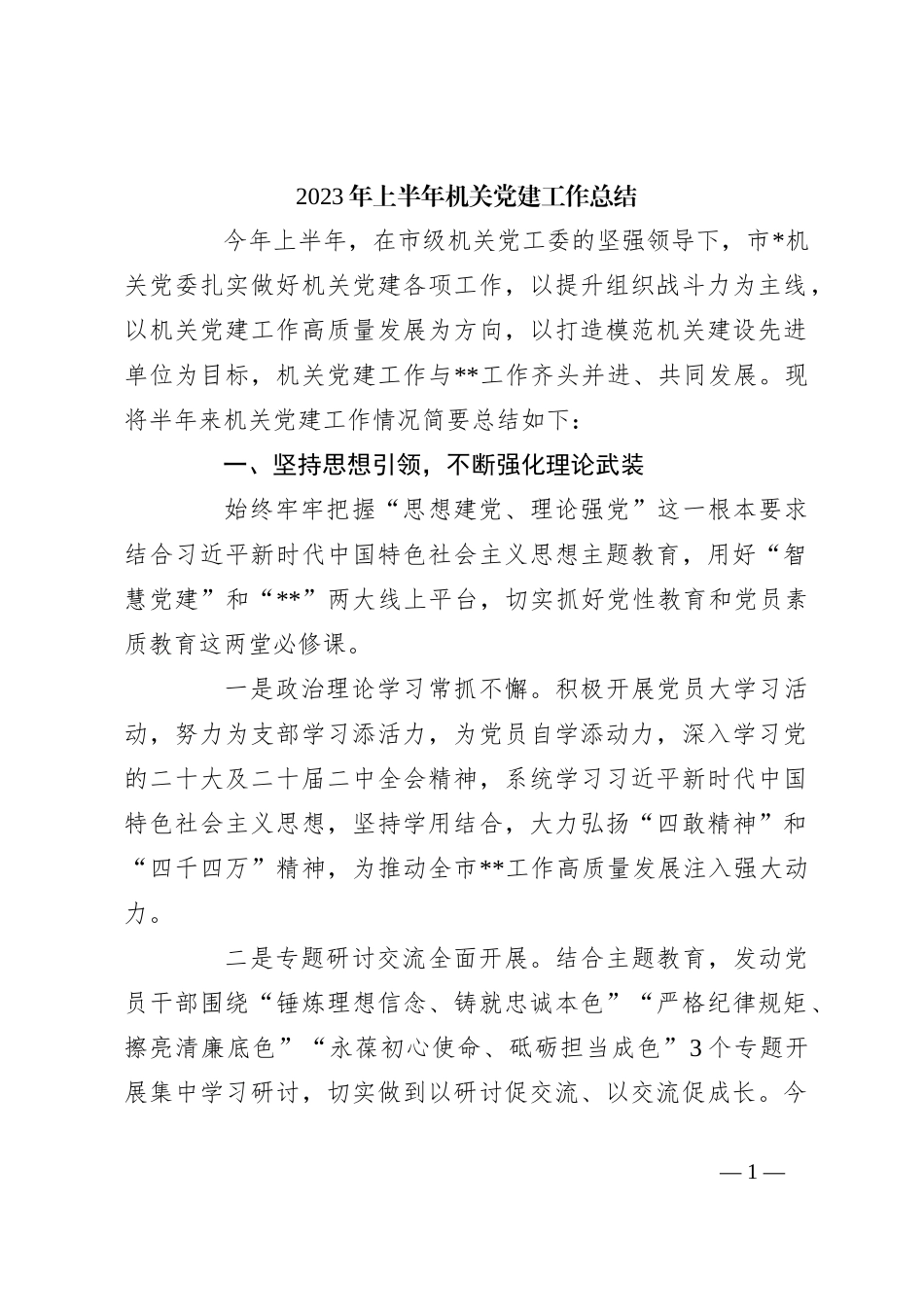 2023年上半年机关党建工作总结_第1页