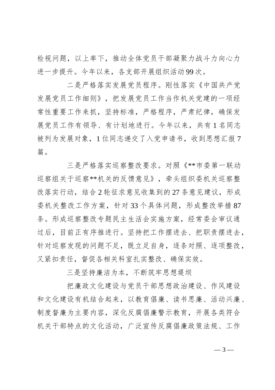 2023年上半年机关党建工作总结_第3页