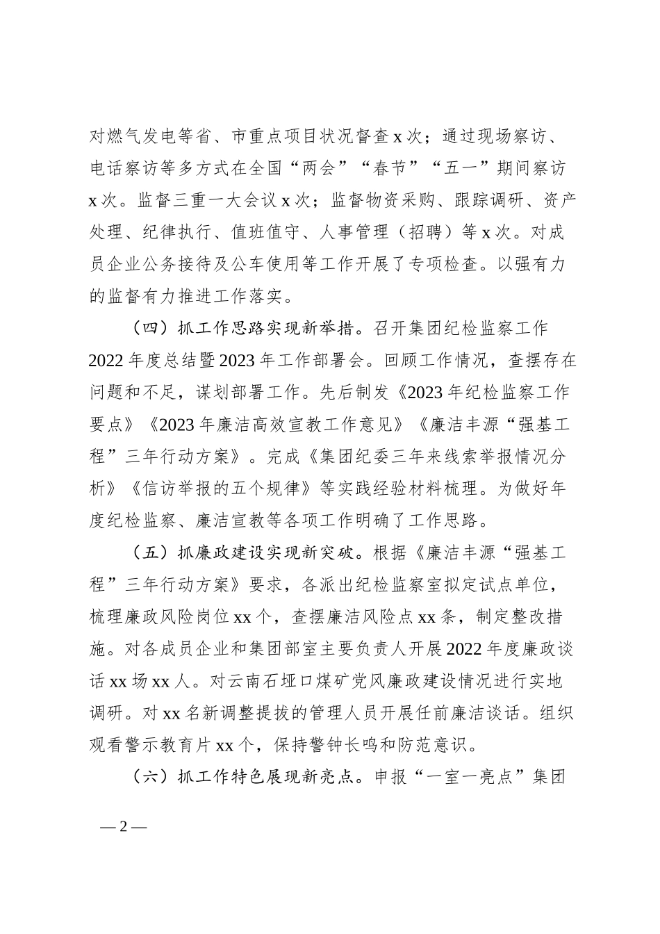 2023年上半年集团纪检监察工作总结公司企业纪委汇报报告_第2页