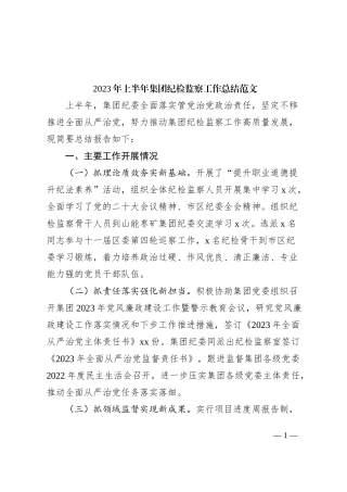 2023年上半年集团纪检监察工作总结公司企业纪委汇报报告