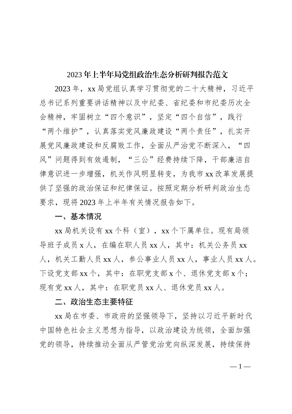 2023年上半年局党组政治生态分析研判报告工作汇报总结_第1页