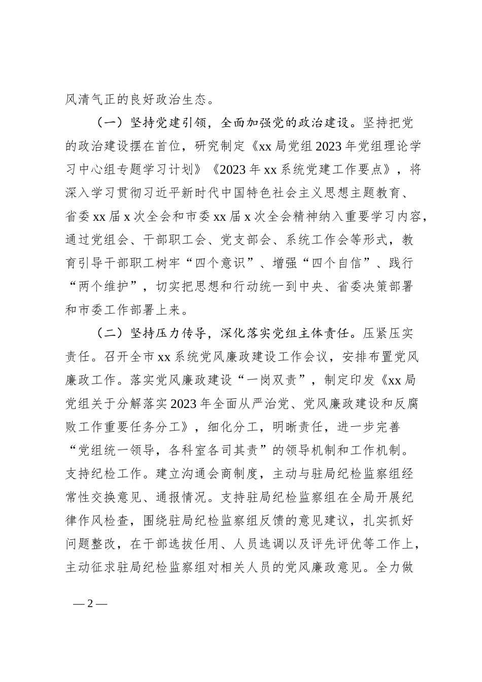 2023年上半年局党组政治生态分析研判报告工作汇报总结_第2页
