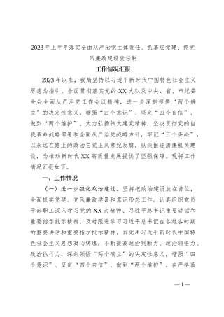 2023年上半年落实全面从严治党主体责任、抓基层党建、抓党风廉政建设责任制工作情况汇报