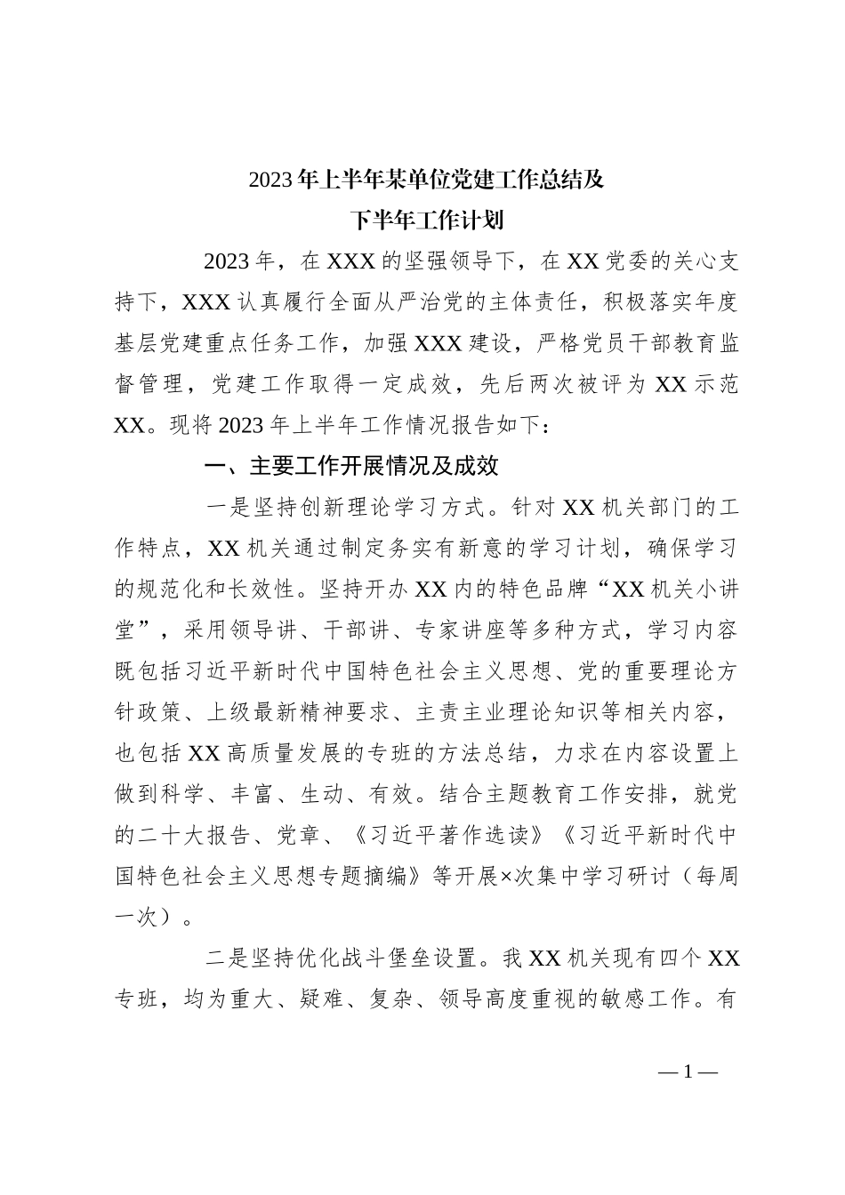 2023年上半年某单位党建工作总结及下半年工作计划_第1页
