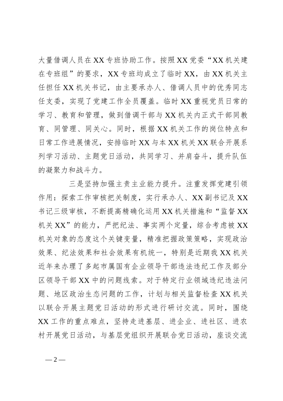 2023年上半年某单位党建工作总结及下半年工作计划_第2页