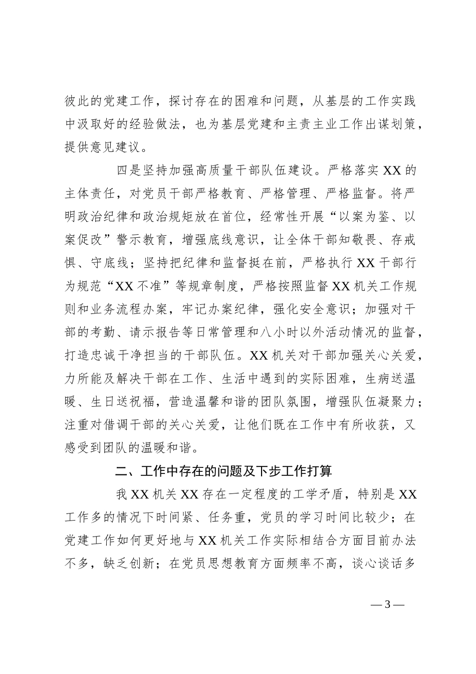 2023年上半年某单位党建工作总结及下半年工作计划_第3页