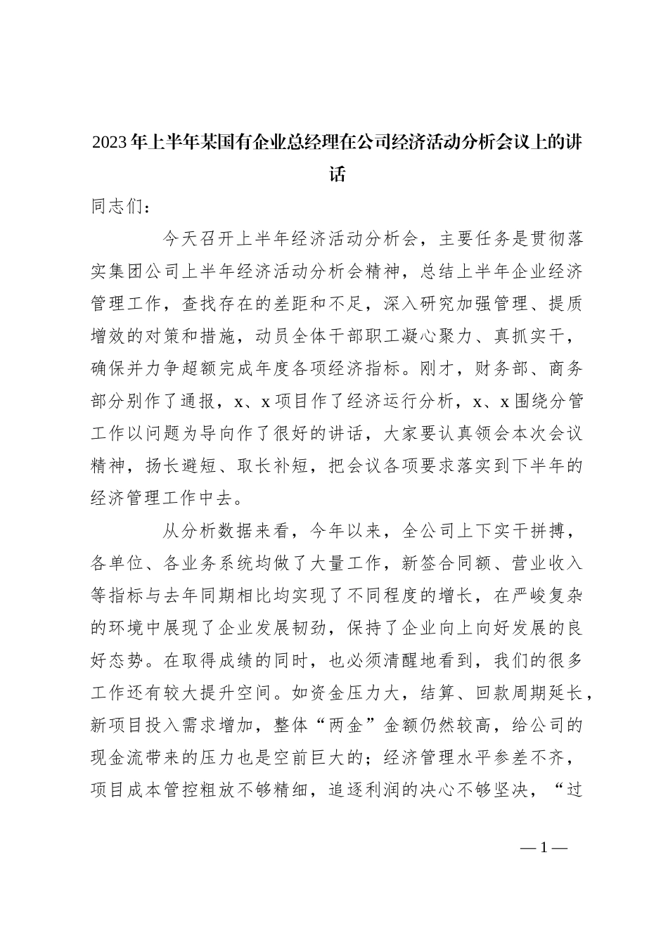 2023年上半年某国有企业总经理在公司经济活动分析会议上的讲话_第1页