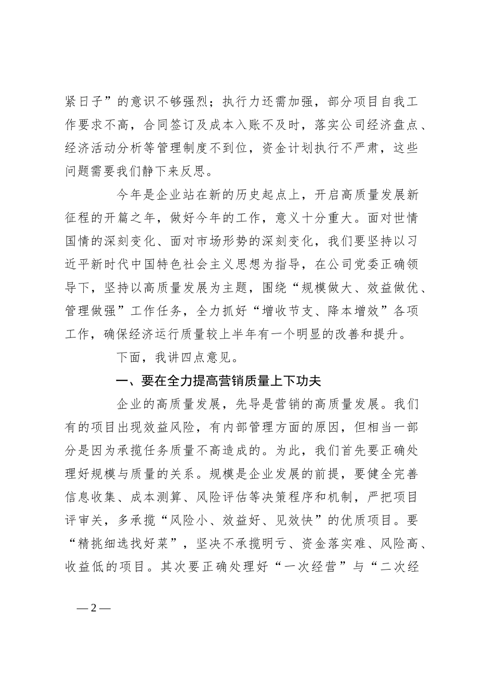 2023年上半年某国有企业总经理在公司经济活动分析会议上的讲话_第2页
