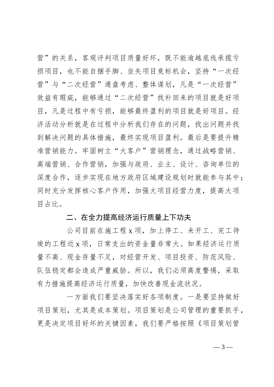 2023年上半年某国有企业总经理在公司经济活动分析会议上的讲话_第3页