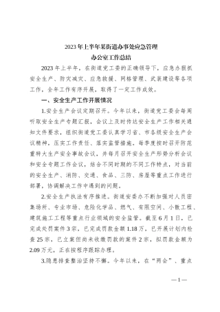 2023年上半年某街道办事处应急管理办公室工作总结