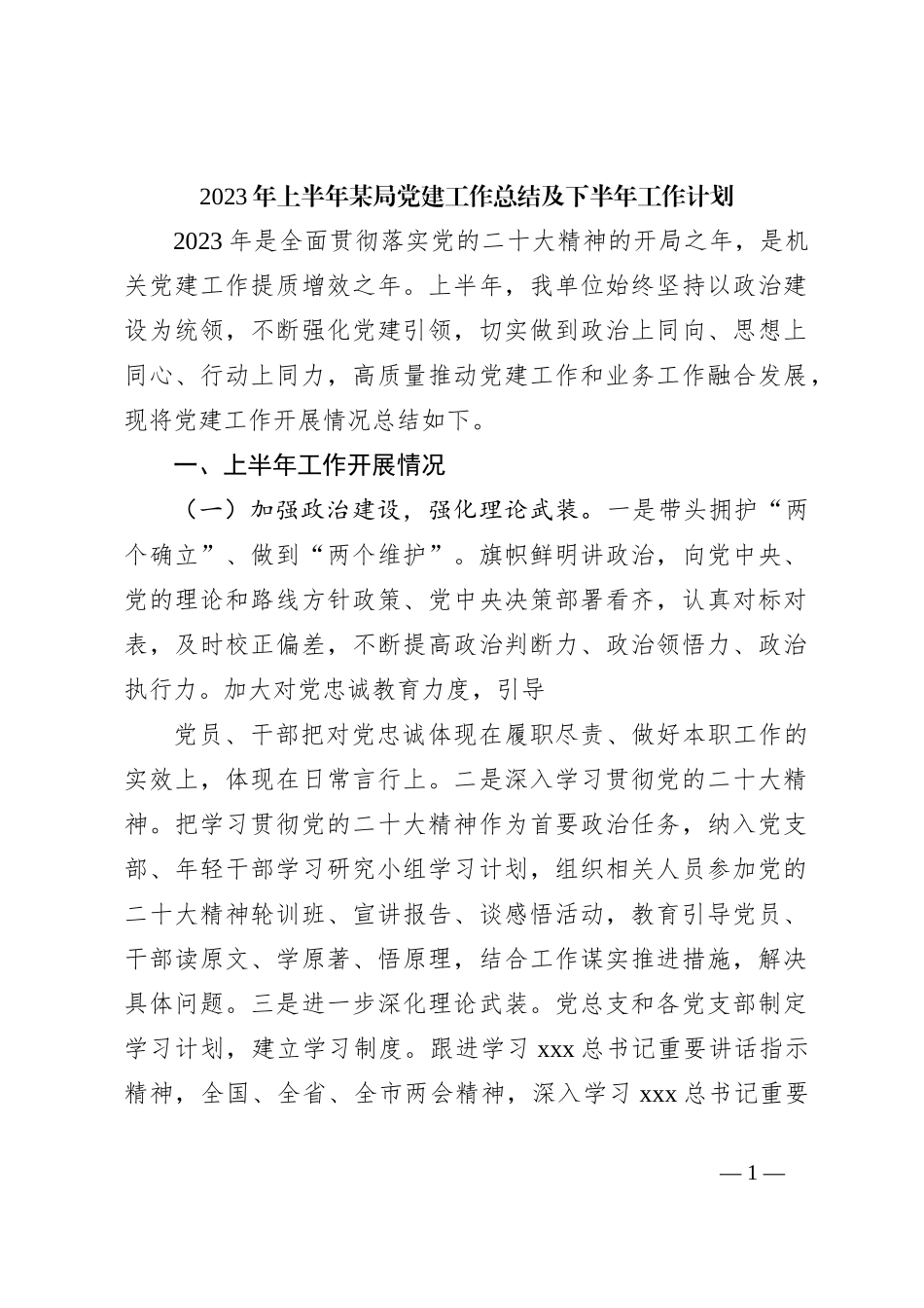 2023年上半年某局党建工作总结及下半年工作计划_第1页