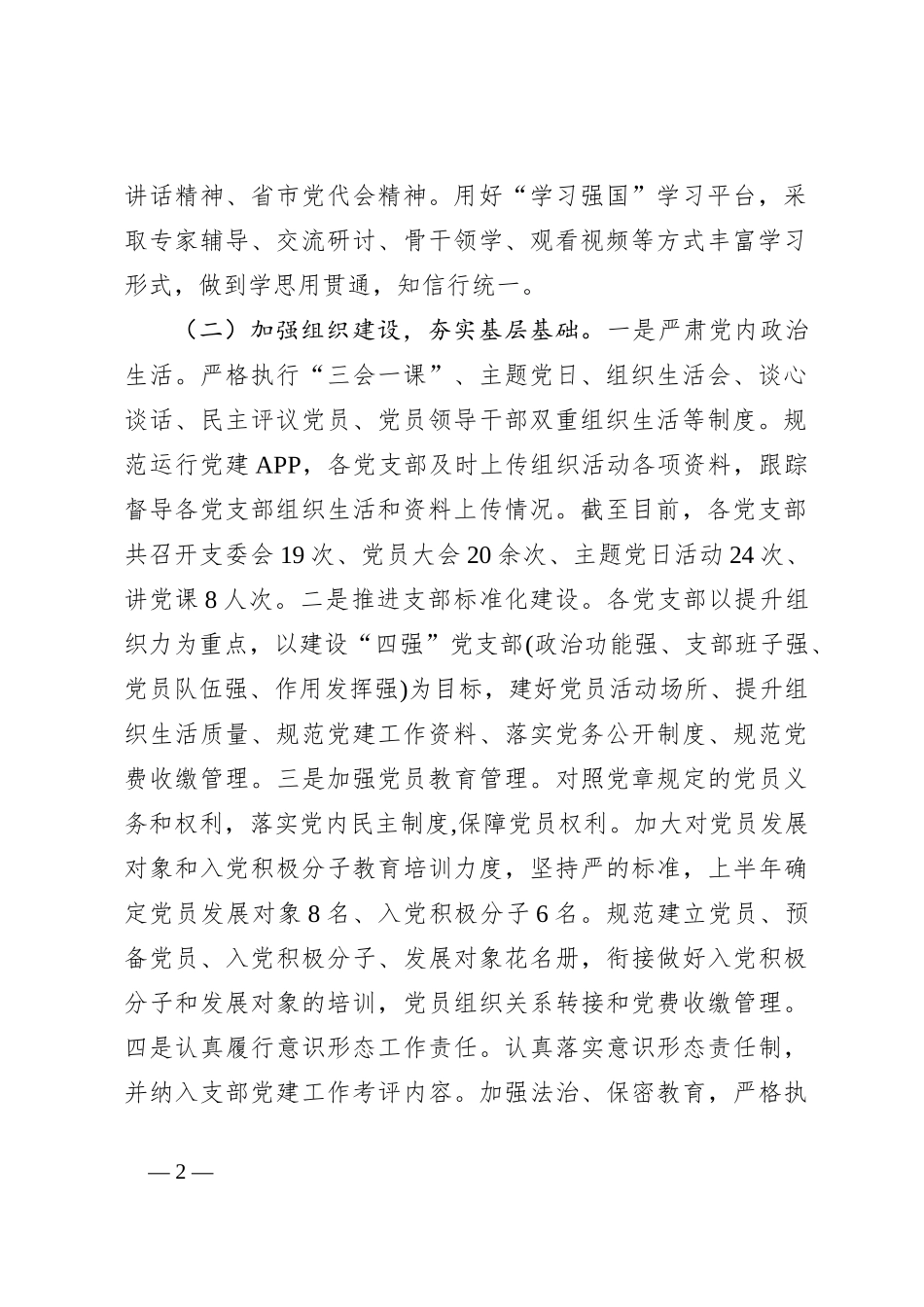 2023年上半年某局党建工作总结及下半年工作计划_第2页
