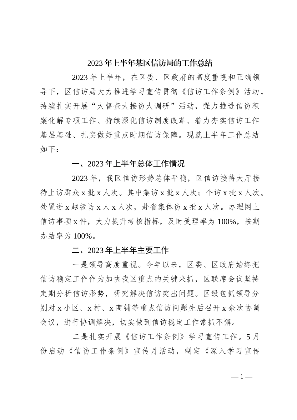 2023年上半年某区信访局的工作总结_第1页