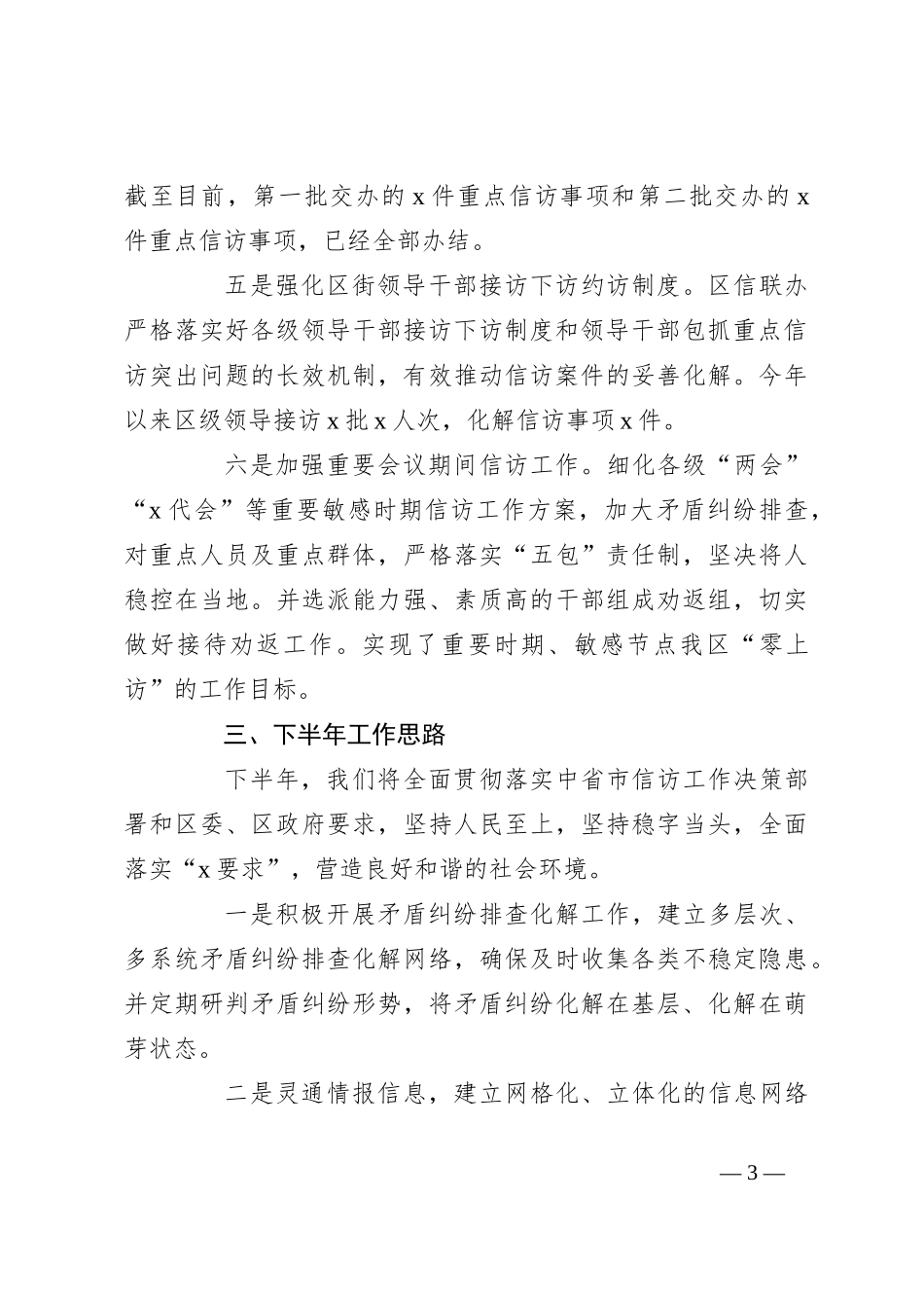 2023年上半年某区信访局的工作总结_第3页