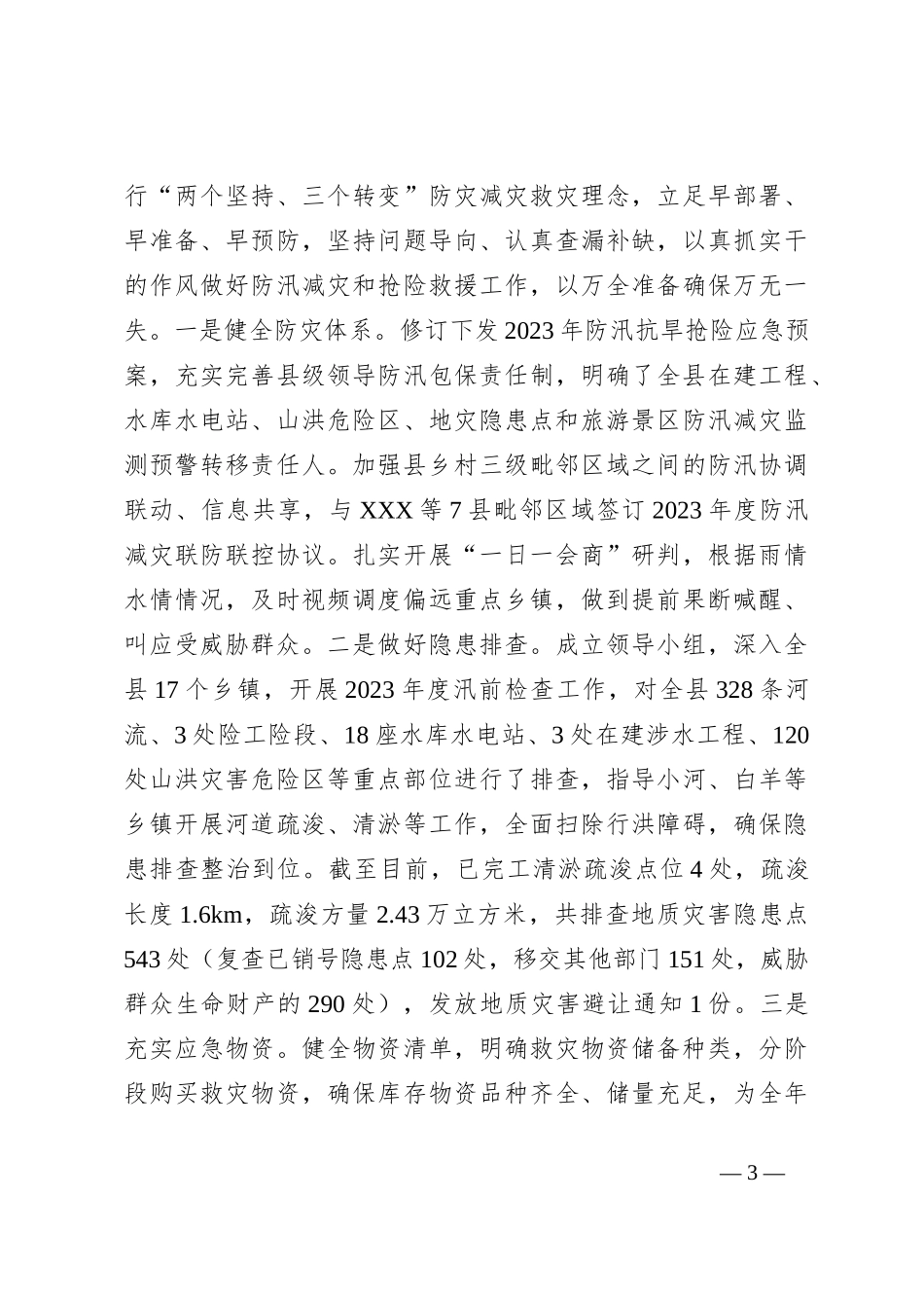 2023年上半年某县应急管理局工作总结_第3页