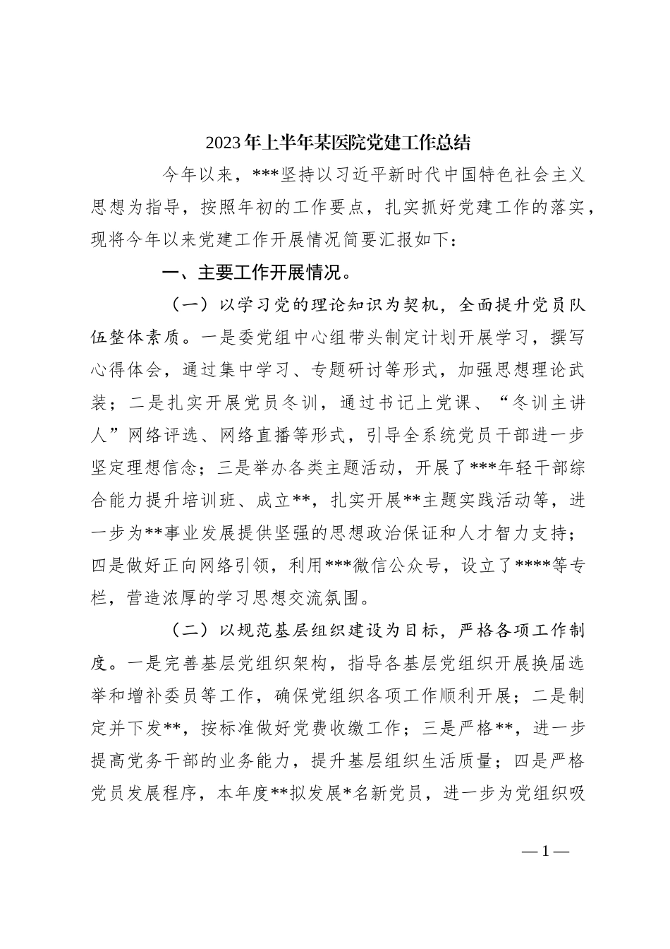 2023年上半年某医院党建工作总结_第1页