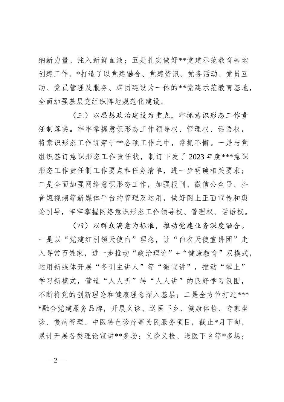 2023年上半年某医院党建工作总结_第2页