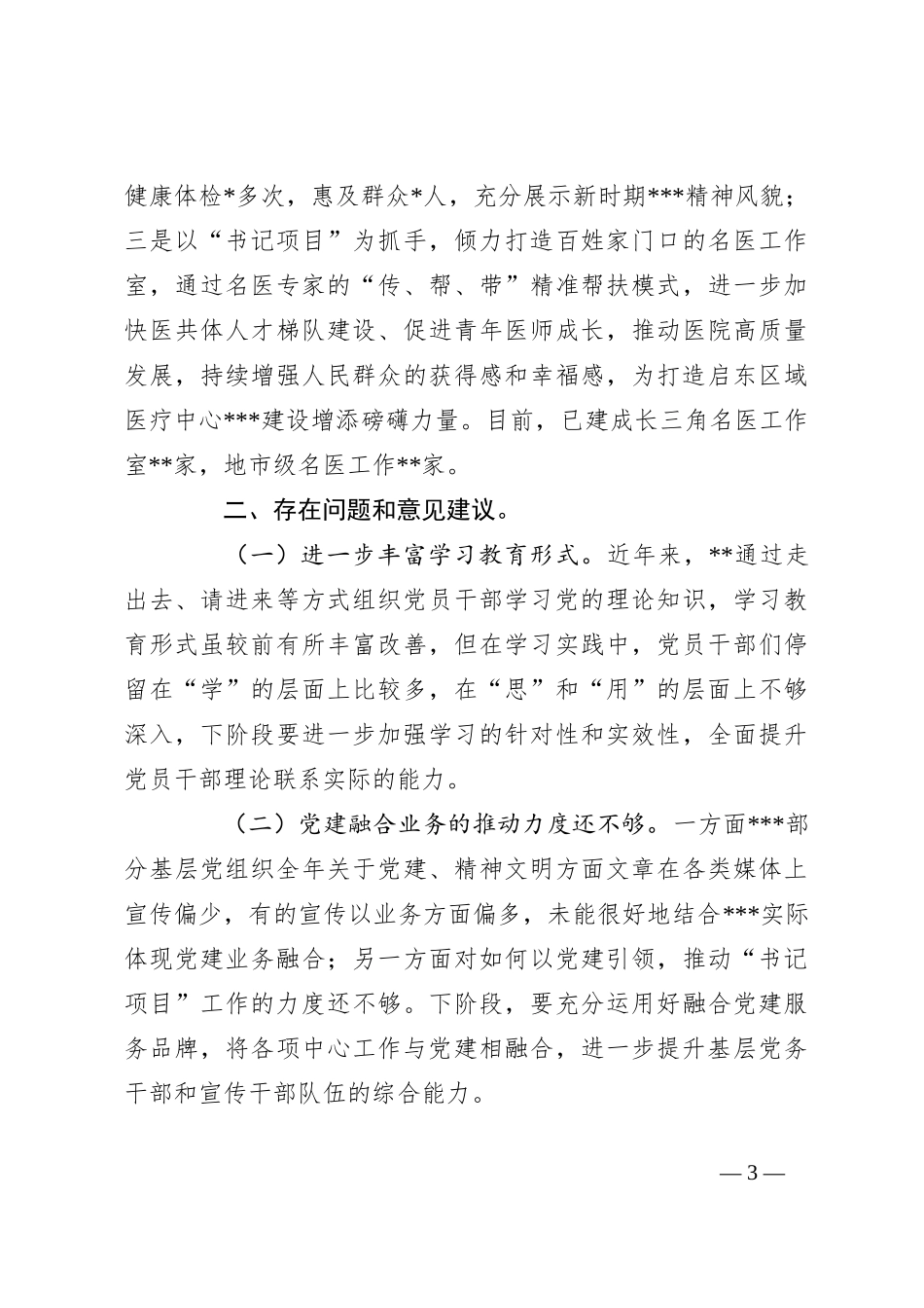 2023年上半年某医院党建工作总结_第3页