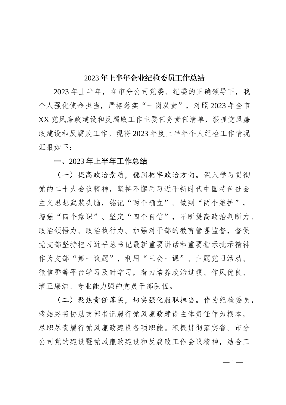 2023年上半年企业纪检委员工作总结_第1页