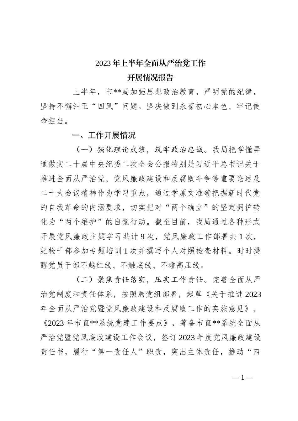 2023年上半年全面从严治党工作开展情况报告_第1页
