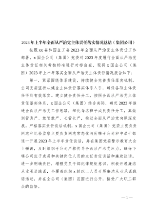 2023年上半年全面从严治党主体责任落实情况总结（集团公司）