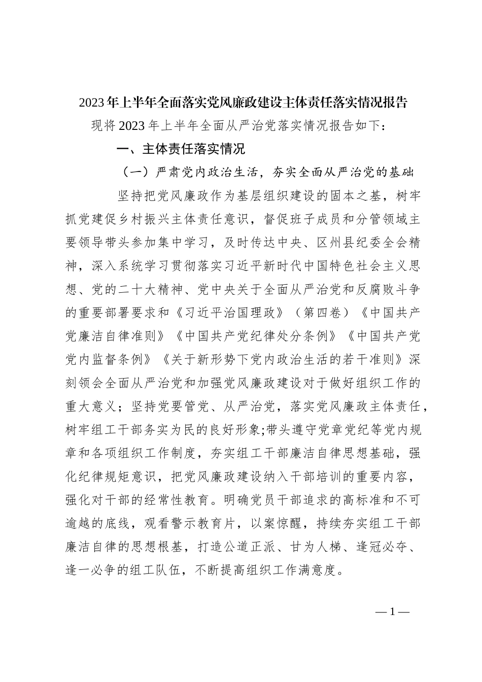 2023年上半年全面落实党风廉政建设主体责任落实情况报告_第1页