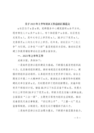 2023年上半年社区工作总结汇报报告