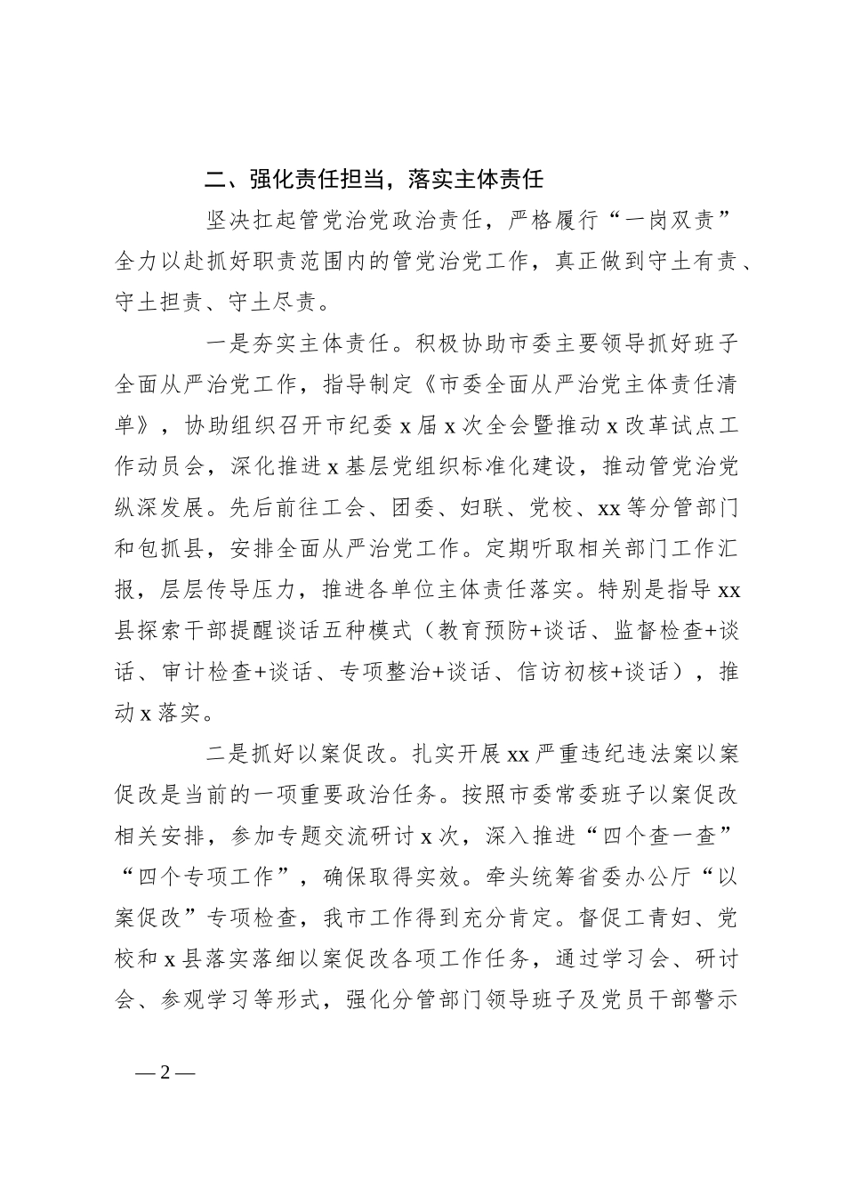 2023年上半年市委常委履行全面从严治党主体责任情况汇报_第2页