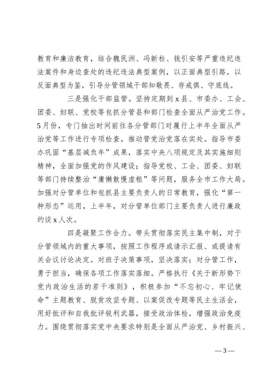 2023年上半年市委常委履行全面从严治党主体责任情况汇报_第3页