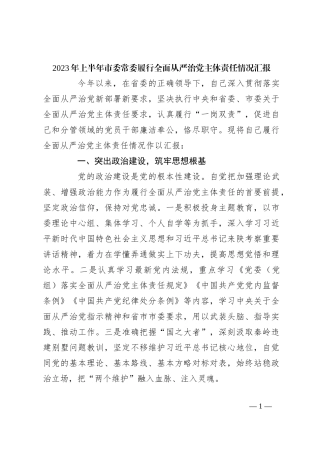 2023年上半年市委常委履行全面从严治党主体责任情况汇报