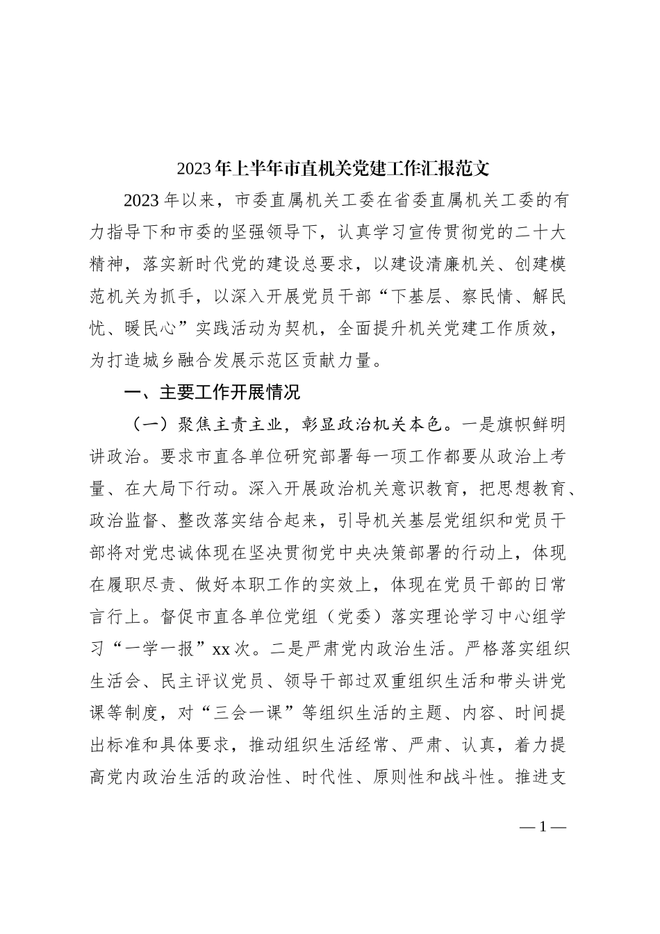 2023年上半年市直机关党建工作汇报总结报告_第1页