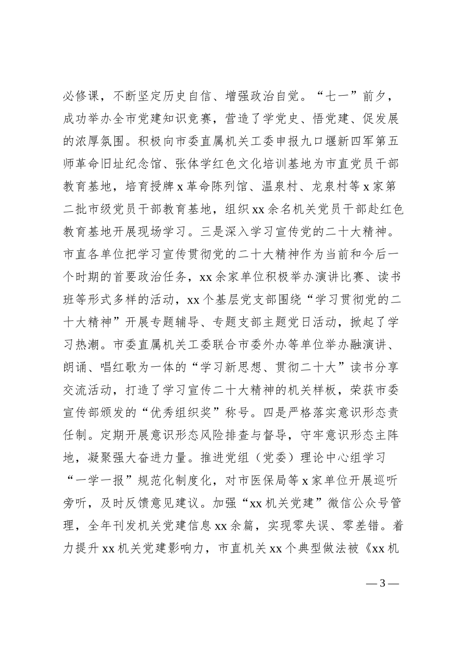 2023年上半年市直机关党建工作汇报总结报告_第3页