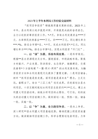 2023年上半年水利局工作经验交流材料