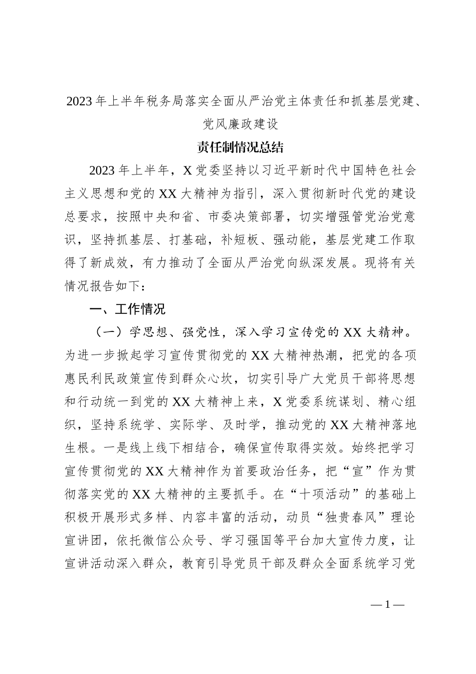 2023年上半年税务局落实全面从严治党主体责任和抓基层党建任制情况总结_第1页