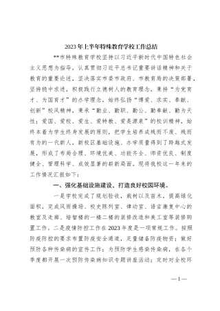 2023年上半年特殊教育学校工作总结