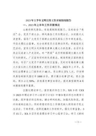2023年上半年文明宣传工作开展情况报告 (1)